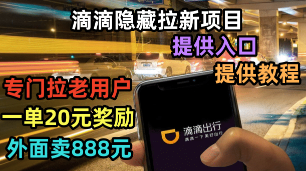 滴滴隐藏拉新项目，专门拉老用户一单20-50元奖励，提供入口和玩法教程-搜易资源网