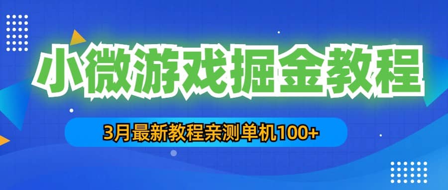 3月最新小微游戏掘金教程：单人可操作5-10台手机-搜易资源网