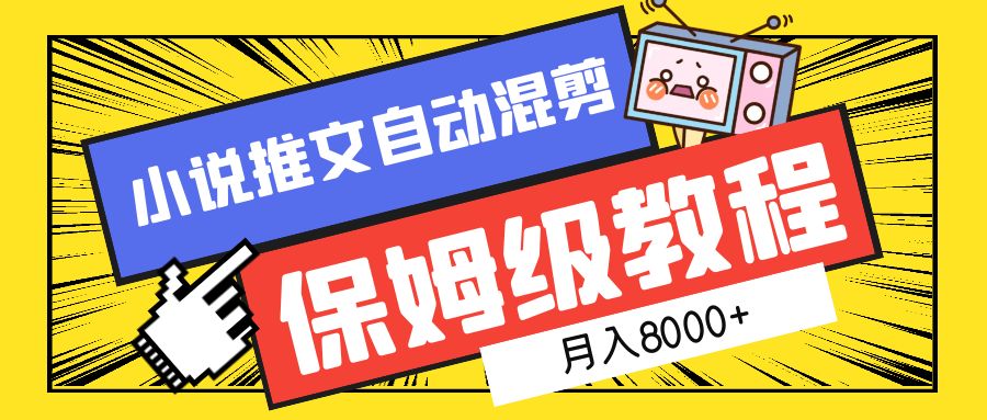 小说推文混剪保姆级教程，一个月8000+-搜易资源网