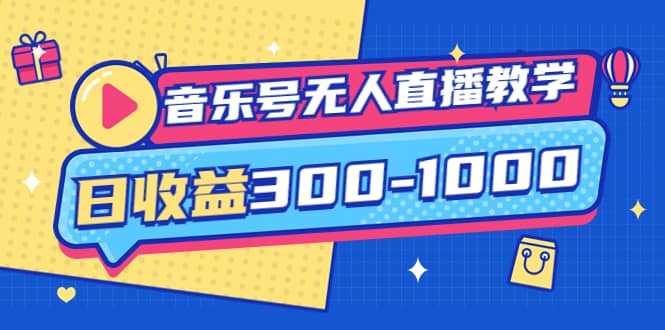 音乐号无人直播教学：按我方式预估日收益300-1000起（提供软件+素材制作）-搜易资源网