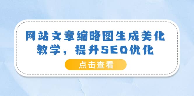 网站文章缩略图生成美化教学，提升SEO优化（教程+程序）-搜易资源网