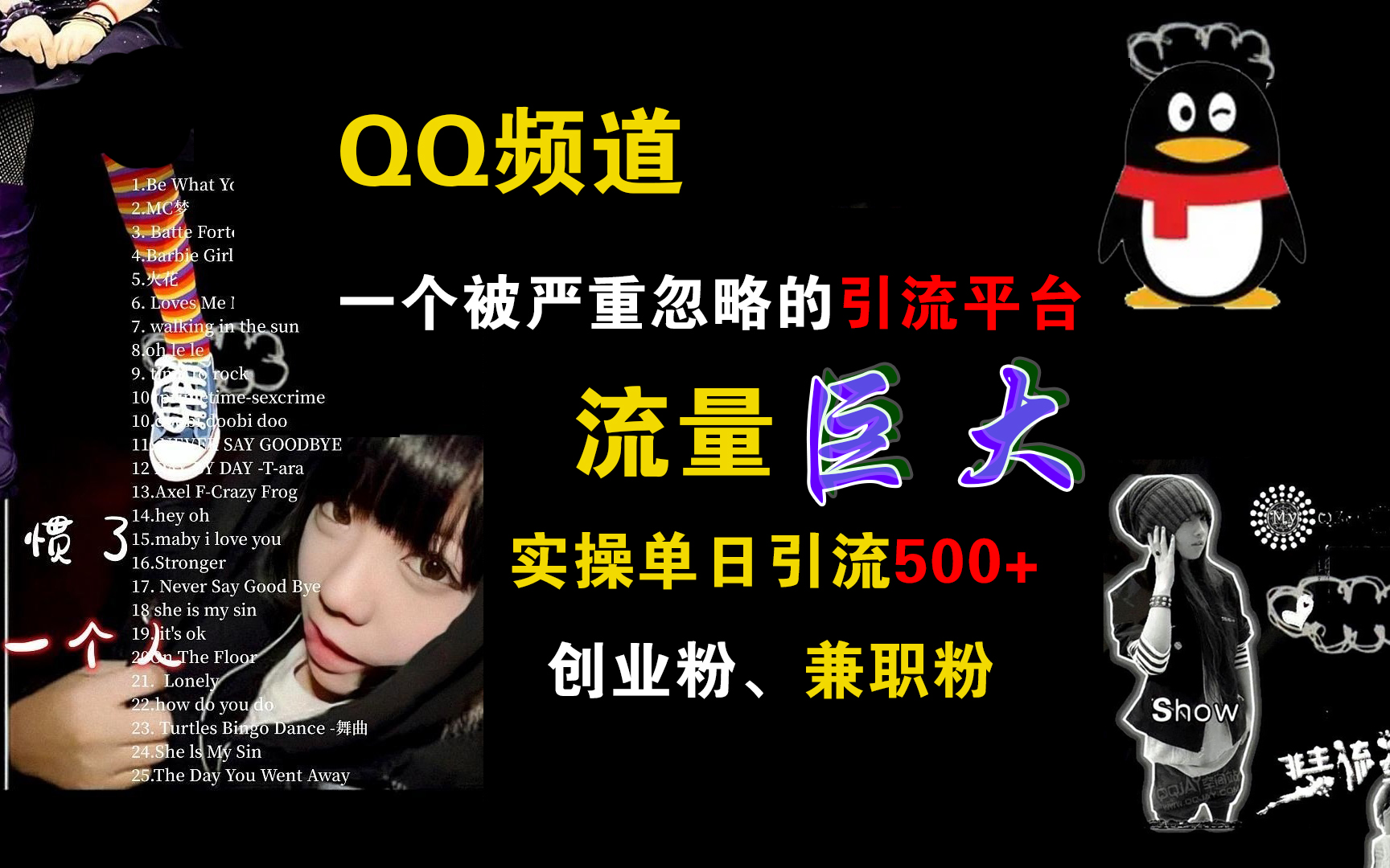 QQ频道，一个被严重忽略的引流平台，流量巨大，实操单日引流500+创业粉、兼职粉-搜易资源网