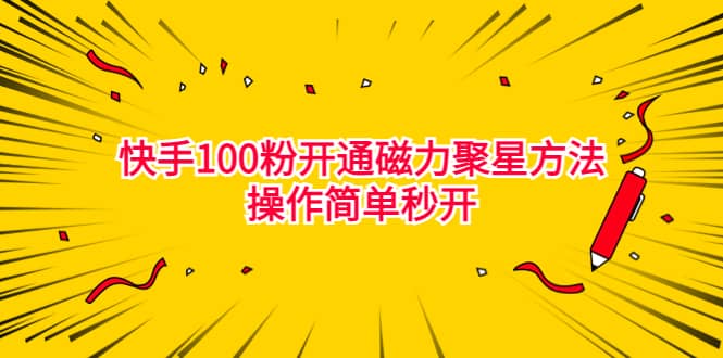 最新外面收费398的快手100粉开通磁力聚星方法操作简单秒开-搜易资源网