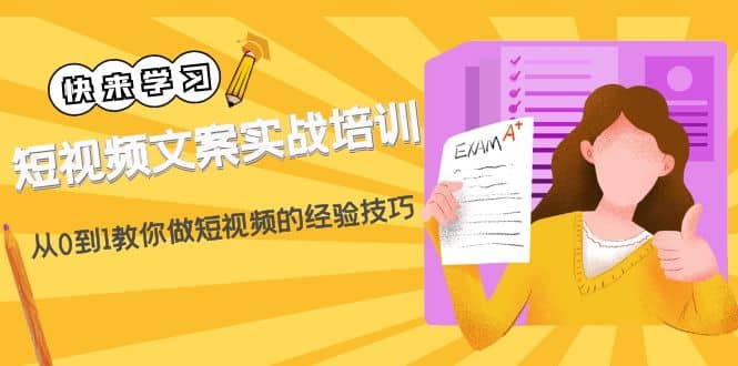 短视频文案实战培训：从0到1教你做短视频的经验技巧（19节课）-搜易资源网