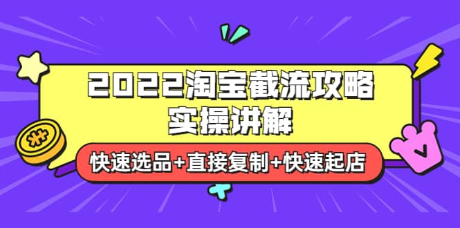 2022淘宝截流攻略实操讲解：快速选品+直接复制+快速起店-搜易资源网
