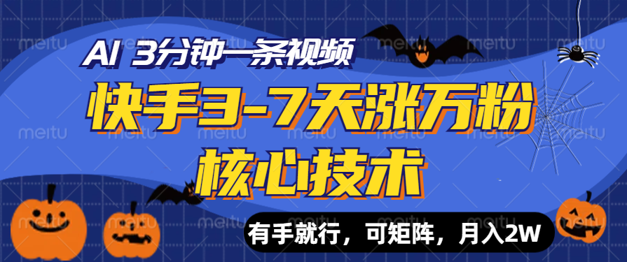 快手3-7天涨万粉核心技术，AI让你3分钟一条视频，有手就行，可矩阵，月入2W-搜易资源网