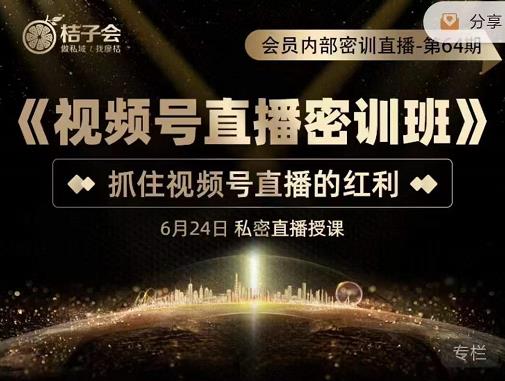 《视频号直播密训班》，抓住视频号直播的红利 价值12800-搜易资源网