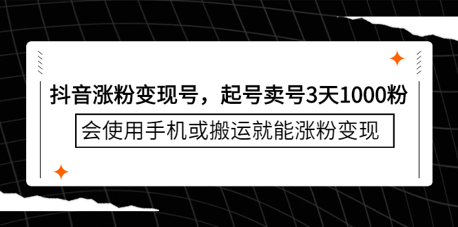 抖音涨粉变现号，起号卖号3天千粉，会使用手机或搬运就能涨粉变现-搜易资源网