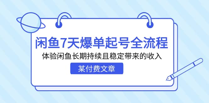 某付费文章：闲鱼7天爆单起号全流程，体验闲鱼长期持续且稳定带来的收入-搜易资源网