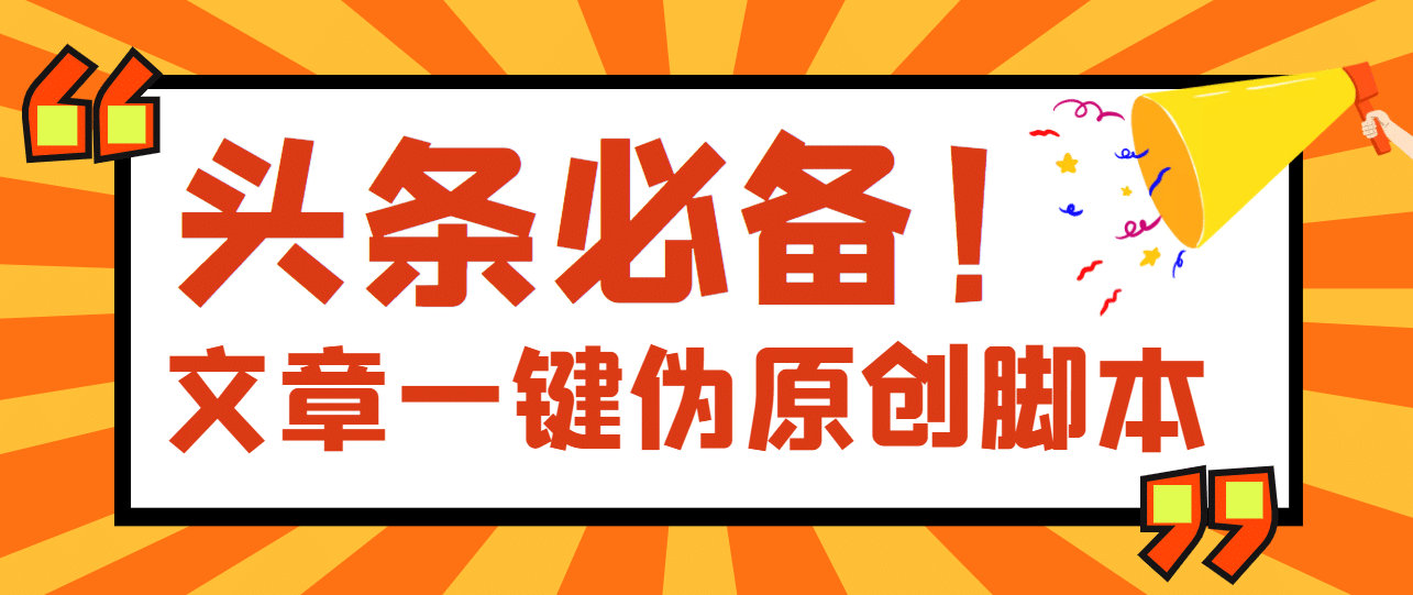【头条必备】最新文章自动伪原创脚本，百分百过原创【脚本+详细教程】-搜易资源网