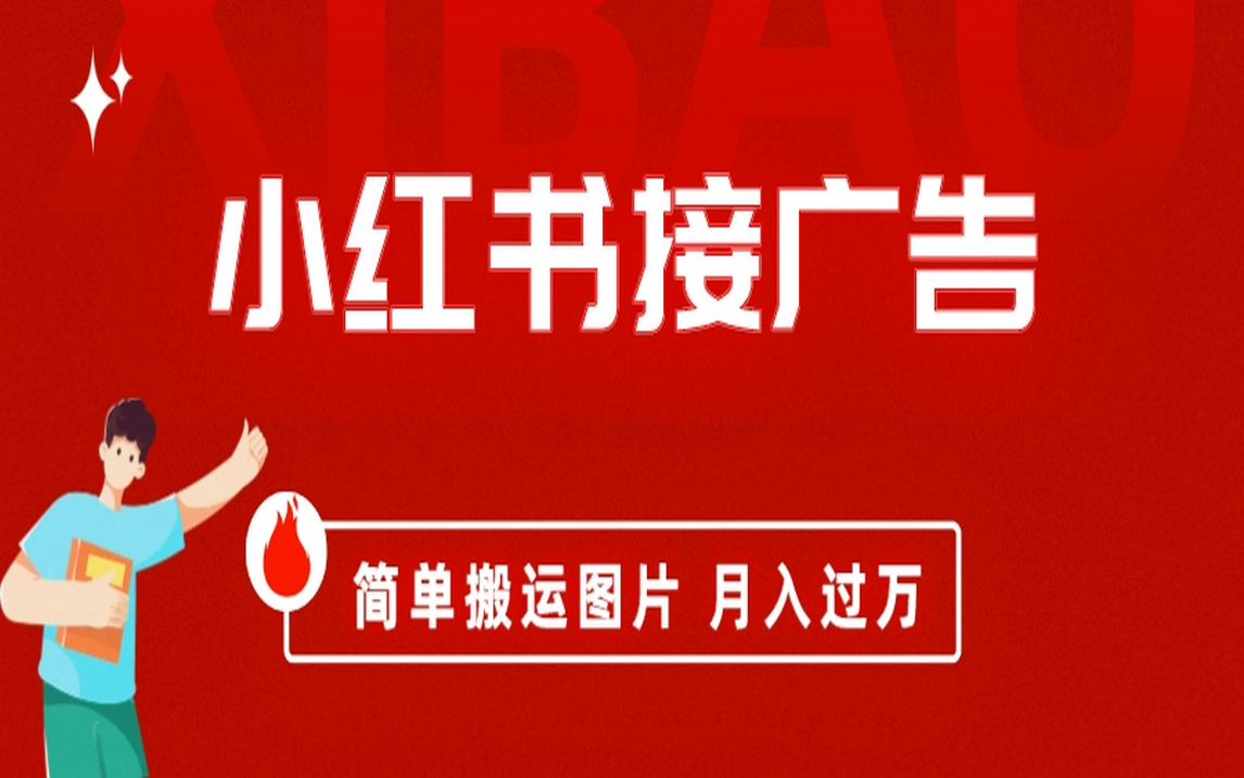 小红书接广告月入过万，简单搬运图片，新手小白快速上手-搜易资源网