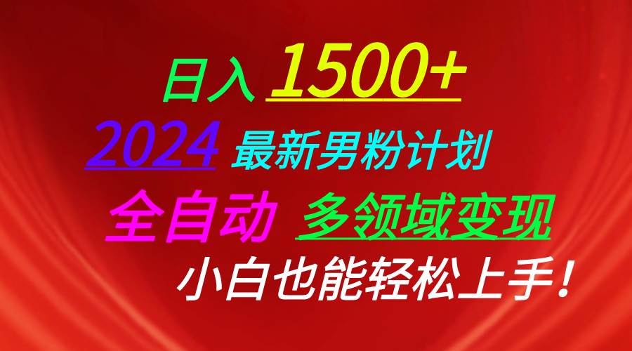 日入1500+，2024最新男粉计划，视频图文+直播+交友等多重方式打爆LSP…-搜易资源网