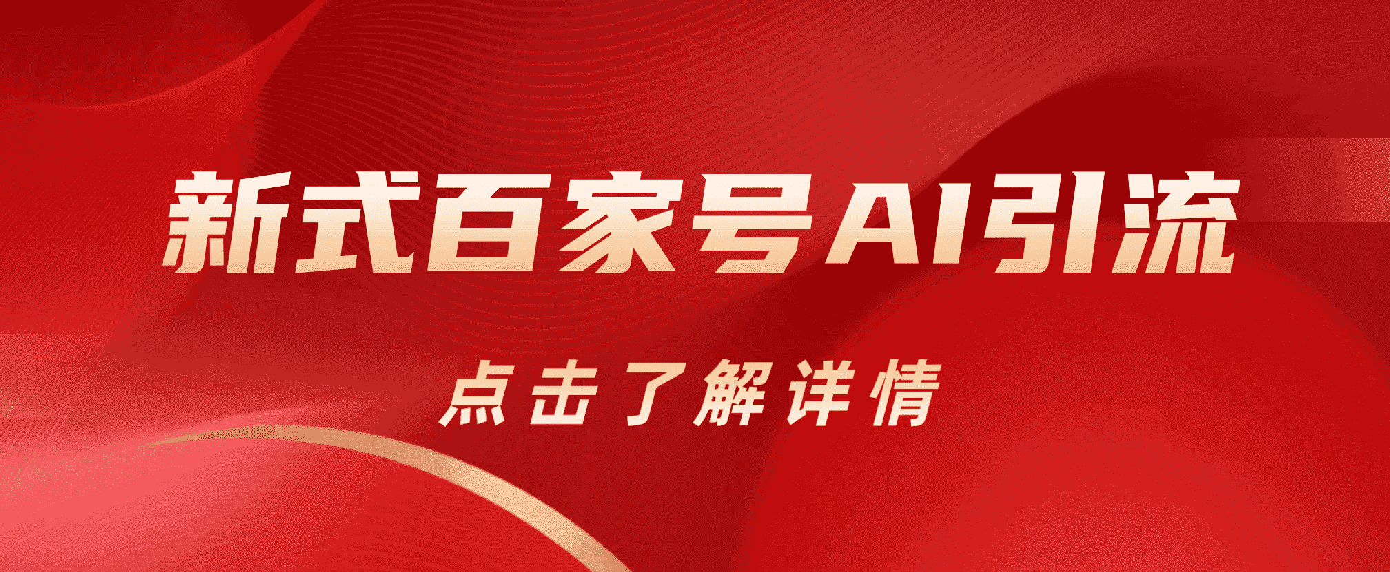 新式百家号AI引流，实测日引流200+，VX都频繁了-搜易资源网