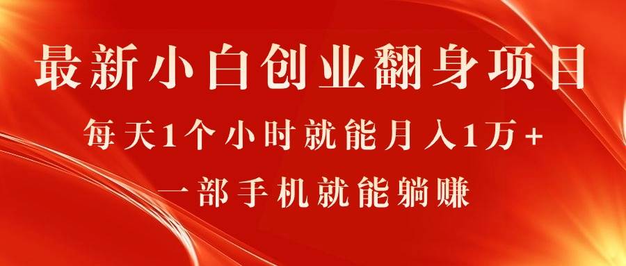 最新小白创业翻身项目，每天1个小时就能月入1万+，0门槛，一部手机就能…-搜易资源网