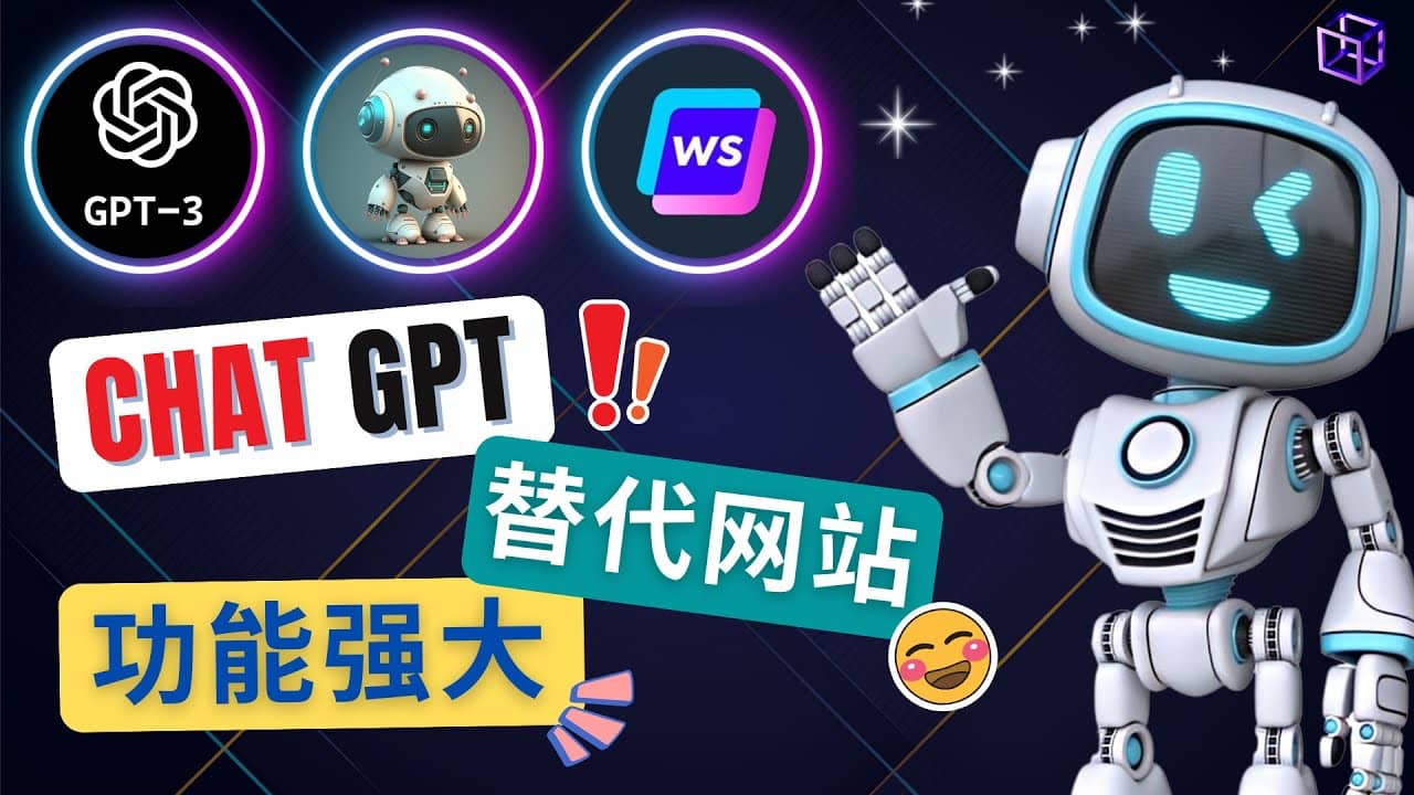 Ai聊天工具ChatGPT的替代网站，3大功能强大的人工智能工具-搜易资源网