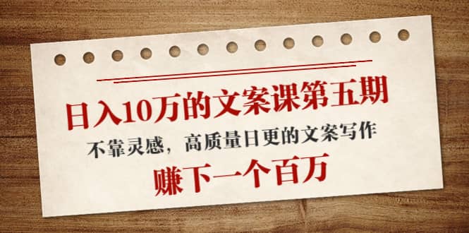 文案课第五期， 不靠灵感，高质量日更的文案写作-搜易资源网
