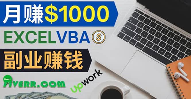 会使用Excel就能赚钱，在Fiverr出售Excel数据录入服务，月入1000美元以上-搜易资源网