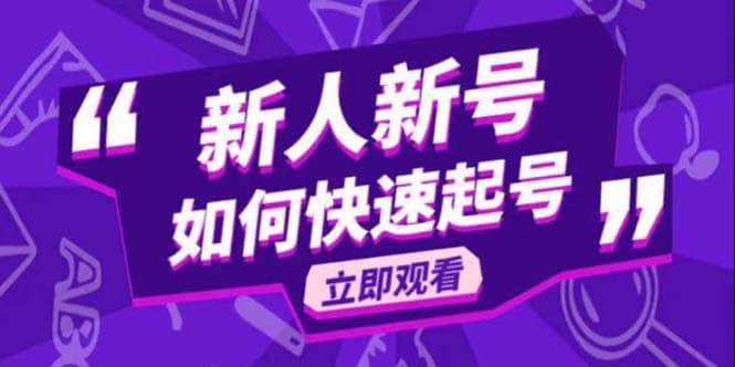 2023抖音好物分享变现课，新人新号如何快速起号-搜易资源网