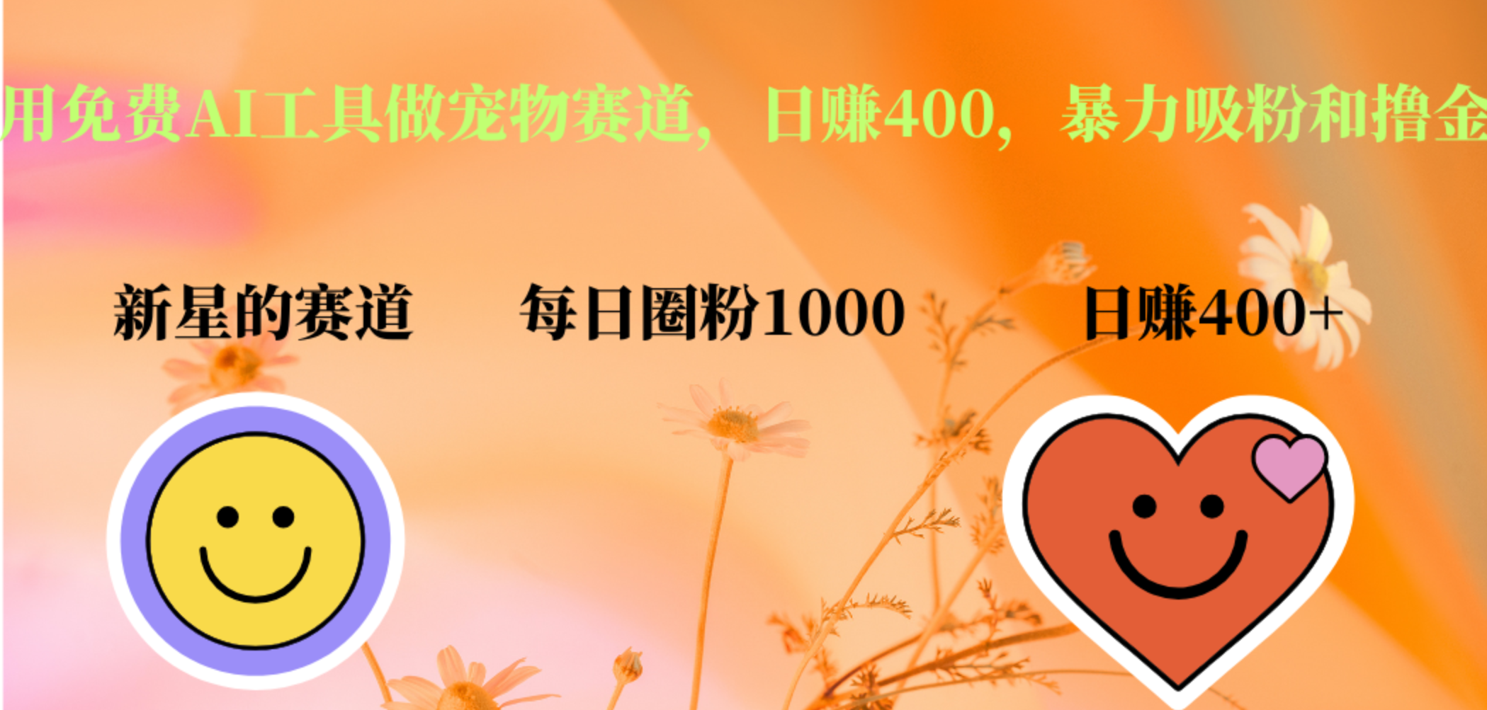 用免费AI工具做宠物赛道，日赚400，暴力吸粉和撸金-搜易资源网