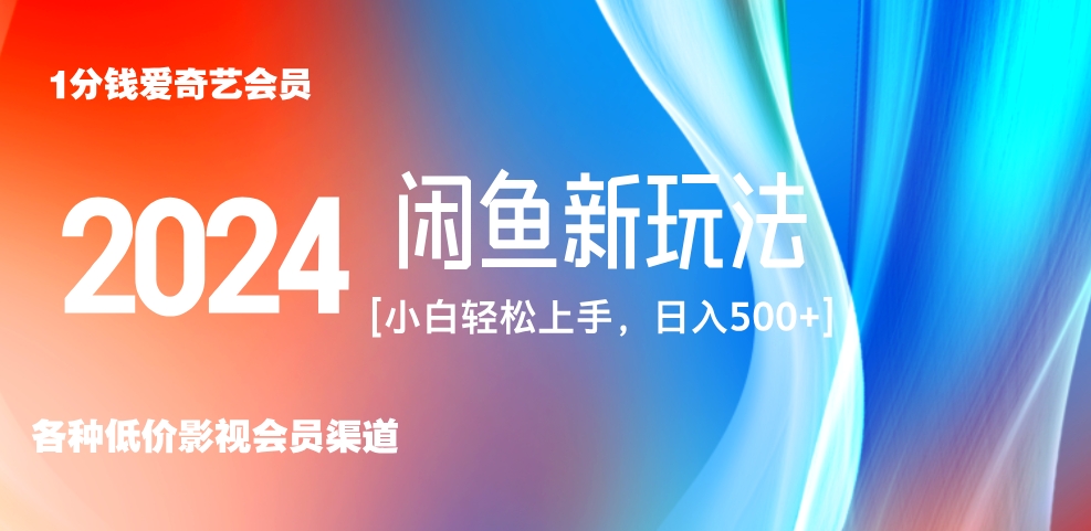最新蓝海项目咸鱼零成本卖爱奇艺会员小白有手就行 无脑操作轻松日入三位数！-搜易资源网
