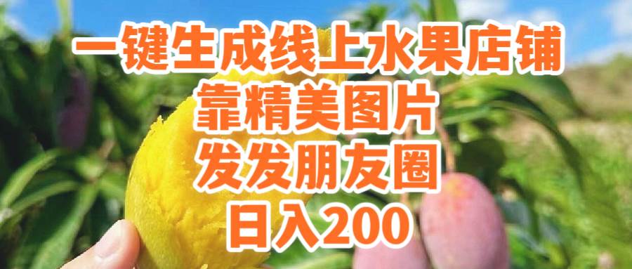 一键生成线上水果店，靠精美图片发发朋友圈，也能日入200-搜易资源网