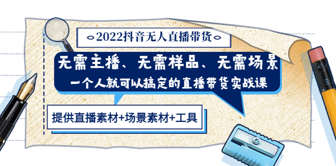 2022抖音无人直播带货 无需主播、样品、场景，一个人能搞定(内含素材+工具)-搜易资源网