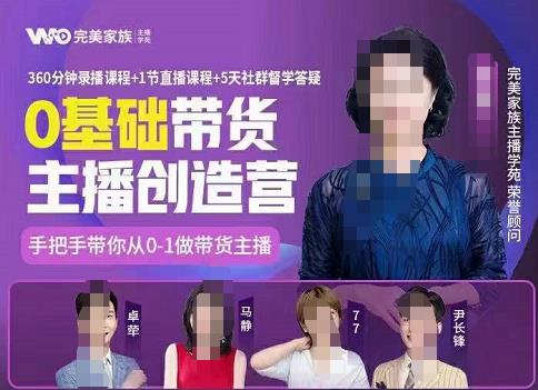 完美家族0基础带货主播创造营，​手把手教你从0~1做带货主播-搜易资源网