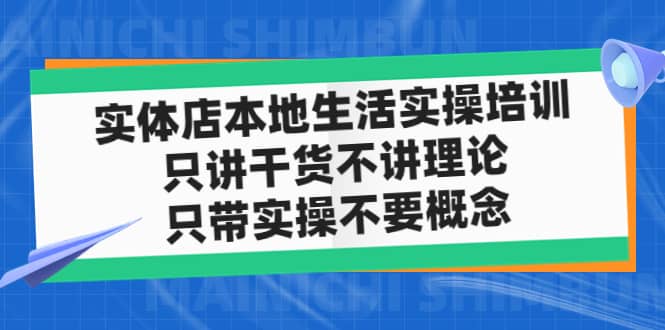 实体店本地生活实操培训，只讲干货不讲理论，只带实操不要概念（12节课）-搜易资源网