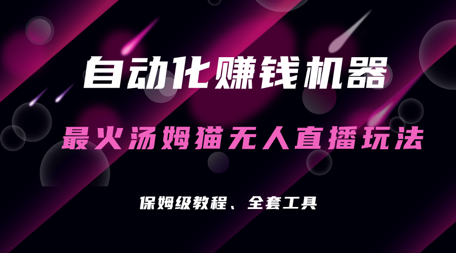 自动化赚钱机器，汤姆猫无人直播玩法，每日躺赚3位数-搜易资源网