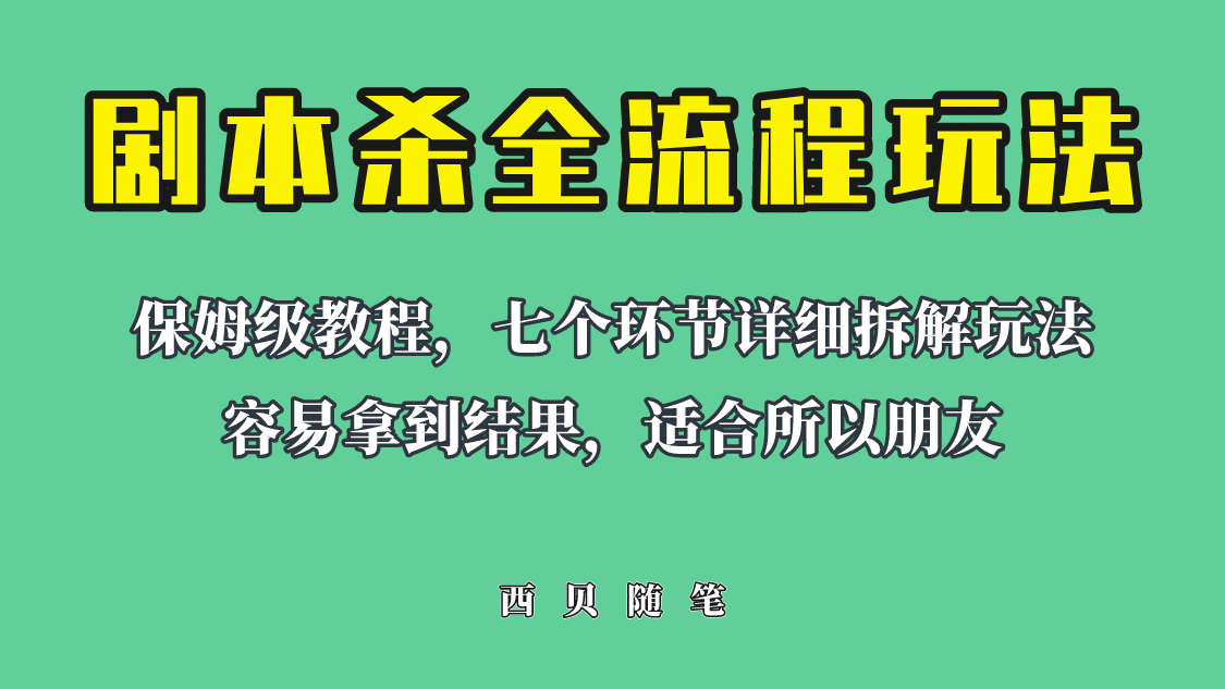 适合所有朋友的剧本杀全流程玩法，虚拟资源单天200-500收溢！-搜易资源网