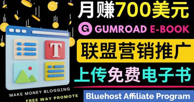 通过虚拟商品交易平台Gumroad，发布免费电子书 并推广自己的联盟营销链赚钱-搜易资源网