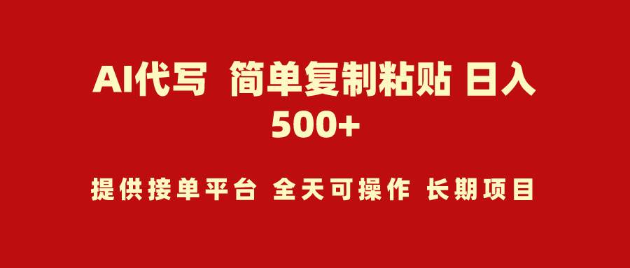AI代写项目 简单复制粘贴 小白轻松上手 日入500+-搜易资源网
