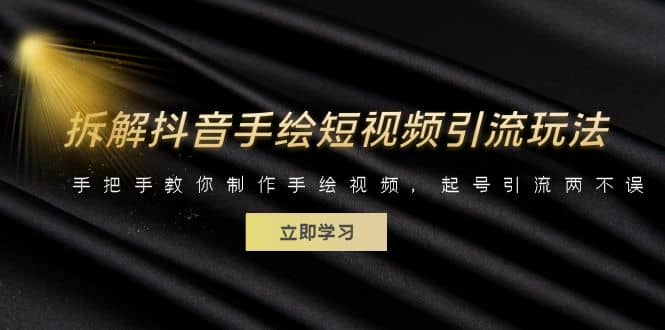 拆解抖音手绘短视频引流玩法，手把手教你制作手绘视频，起号引流两不误-搜易资源网