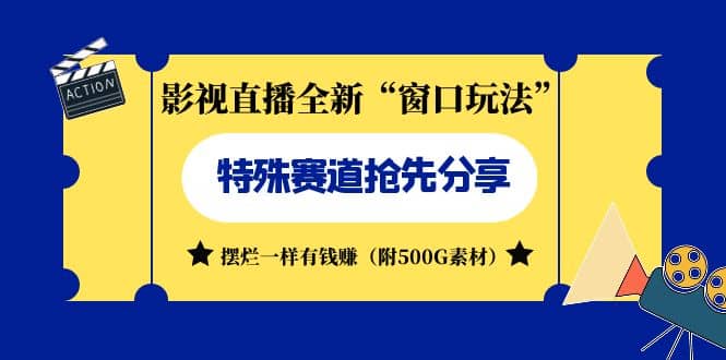 影视直播全新“窗口玩法”特殊赛道抢先分享！摆烂一样有钱赚（附500G素材）-搜易资源网