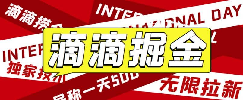 外面卖888很火的滴滴掘金项目 号称一天收益500+【详细文字步骤+教学视频】-搜易资源网