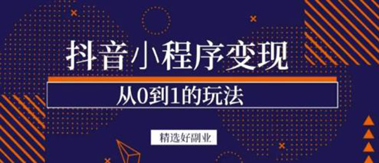 抖音小程序一个能日入300+的副业项目，变现、起号、素材、剪辑-搜易资源网