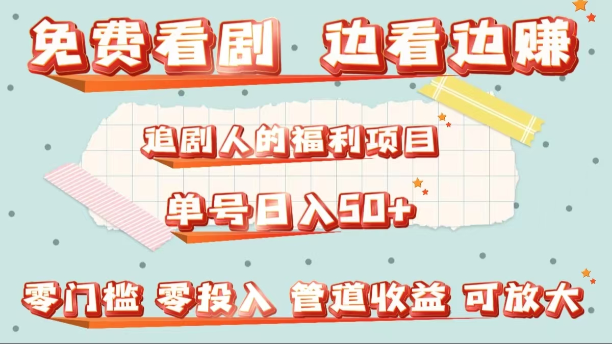 免费看剧，边看边赚，追剧人的福利项目。单号日入50+可放大-搜易资源网