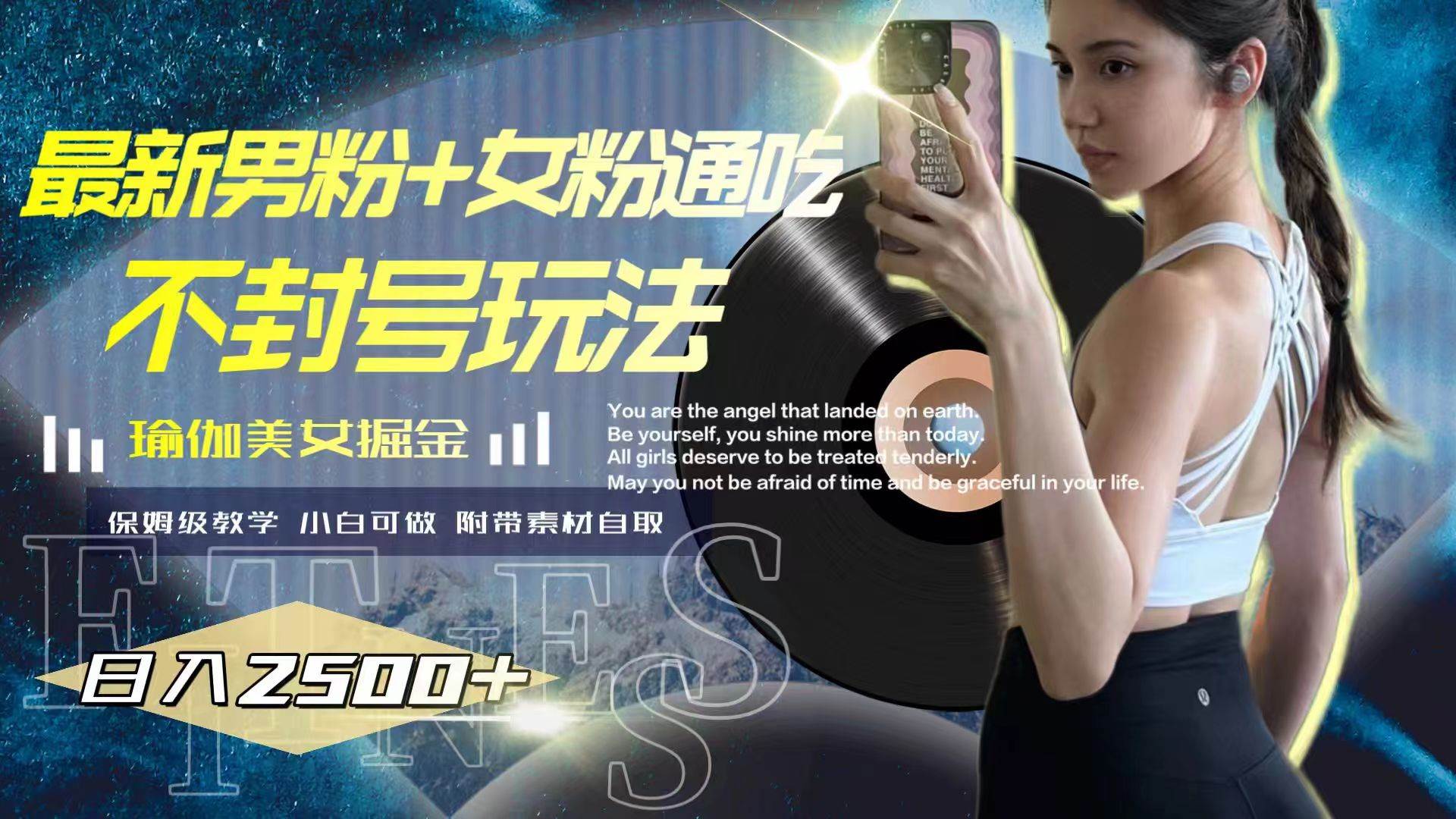 最新男粉+女粉通吃不封号玩法瑜伽美女掘金，日入2500+-搜易资源网