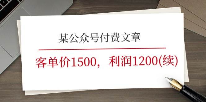 某公众号付费文章《客单价1500，利润1200(续)》市场几乎可以说是空白的-搜易资源网