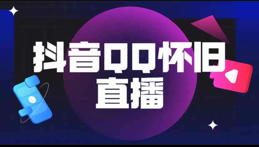 抖音QQ怀旧直播撸音浪变现项目（教程+软件+素材）-搜易资源网