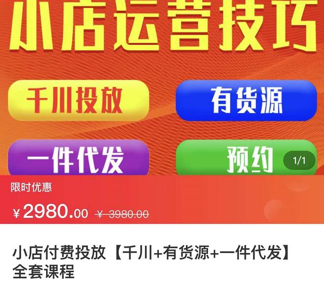 七巷社·小店付费投放【千川+有资源+一件代发】全套课程，从0到千级跨步的全部流程-搜易资源网