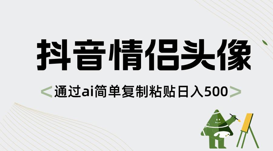 抖音情侣头像，通过ai简单复制粘贴日入500+-搜易资源网