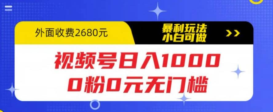 视频号日入1000，0粉0元无门槛，暴利玩法，小白可做，拆解教程-搜易资源网