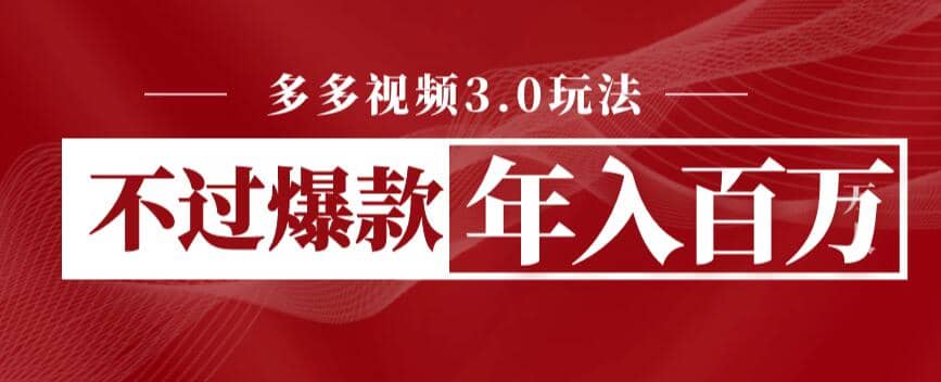 多多视频3.0玩法，线下结算不过爆款年入百万-搜易资源网