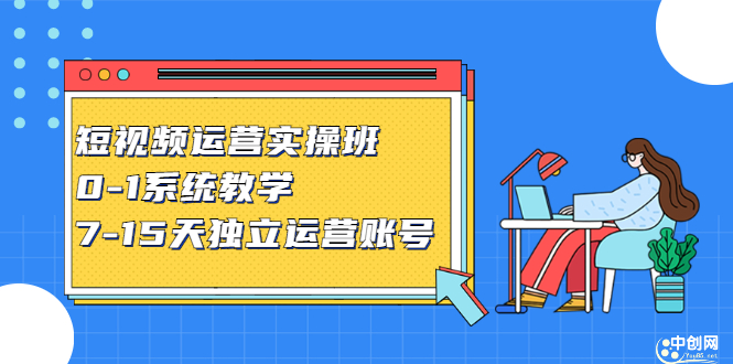 短视频运营实操班，0-1系统教学，​7-15天独立运营账号-搜易资源网