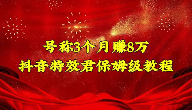 抖音特效君保姆级教程（教程+软件）-搜易资源网