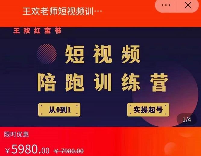 王欢红宝书短视频培训营，从认知、起号、实操、运营，适合新人起步-搜易资源网