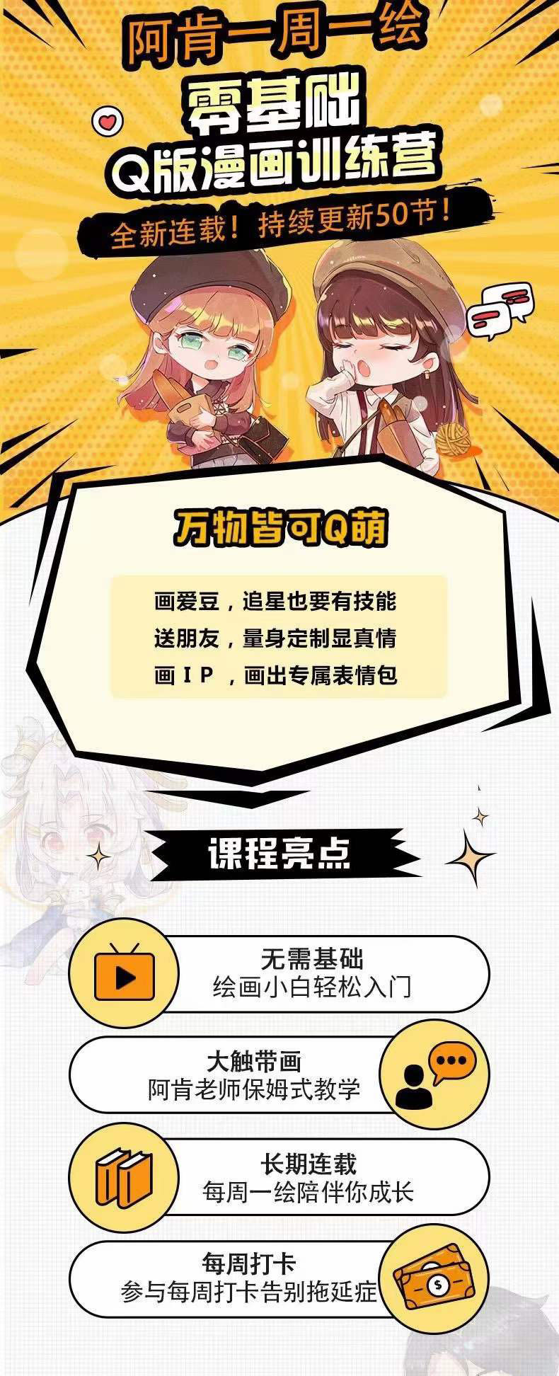 图片[1]-零基础Q版漫画训练营：万物皆可Q萌，绘画小白轻松入门-搜易资源网