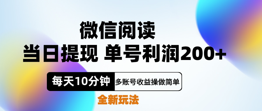 微信阅读新玩法，每天十分钟，单号利润200+，简单0成本，当日就能提…-搜易资源网