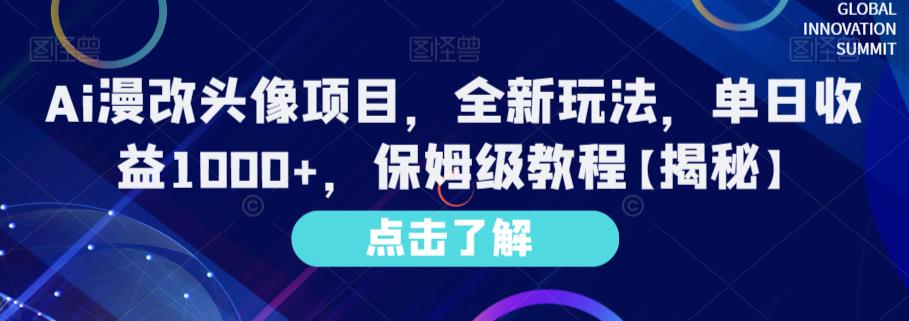 Ai漫改头像项目，全新玩法，单日收益1000+，保姆级教程【揭秘】-搜易资源网
